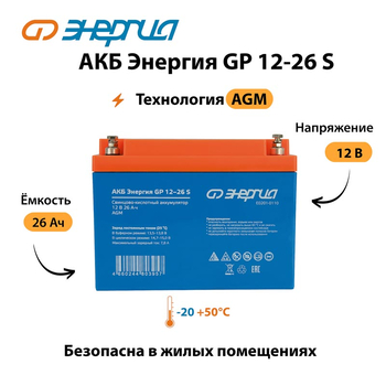 АКБ Энергия GP 12-26 S - ИБП и АКБ - Аккумуляторы - Магазин электрооборудования для дома ТурбоВольт