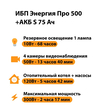 ИБП Энергия Про 500 + Аккумулятор S 75 Ач - 12В (300Вт - 137мин) - ИБП и АКБ - ИБП для котлов - Магазин электрооборудования для дома ТурбоВольт